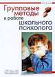 Групповые методы в работе школьного психолога, И. В. Вачков 