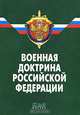 Военная доктрина Российской Федерации, 