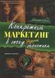 Конкретный маркетинг в эпоху базарной экономики - (Алхимия маркетинга), С. А. Голембиовский, А. А. Перов 