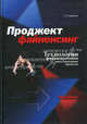 Проджект файненсинг: Технологии финансирования инвестиционных проектов: Практикум., Александр Эдуардович Баринов 