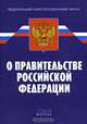 Федеральный конституционный закон "О Правительстве Российской Федерации", 