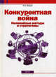 Конкурентная война: Нелинейные методы и стратагемы, Г. Э. Лемке 