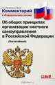 Комментарий к Федеральному закону "Об общих принципах организации местного самоуправления в Российской Федерации" (Постатейный), А. А. Подсумкова, С. Е. Чаннов 