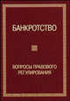 Банкротство: Вопросы правового регулирования. - 2-изд., перераб. и доп., 