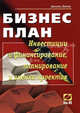 Бизнес-план. Инвестиции и финансирование, планирование и оценка проектов: Учебное пособие, Аксель Зелль 