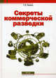 Секреты коммерческой разведки (Серия "Секьюрити"), Г. Э. Лемке 