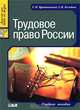 Трудовое право России, С. Н. Братановский, С. В. Колобова 