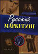 Русский маркетинг, Голембиовский С.А. 