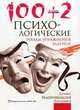 100 + 2. Психологические этюды, упражнения, задания, Михаил Кипнис 