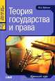 Теория государства и права, О. А. Кудинов 
