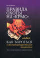 Правила охоты на "крыс", или Как бороться с внутрикорпоративными хищениями: практическое пособие для предпринимателей., Урал Сулейманов 