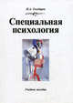 Специальная психология. Учебное пособие, Н. А. Государев 