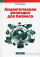 Аналитическая разведка для бизнеса., И. Ю. Нежданов 