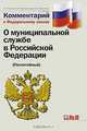 Комментарий к Федеральному закон 'О муниципальной службе в РФ': Постатейный. / Под ред. С.Е. Чаннова - (Комментарий), Э. Г. Липатов, Е. В. Масленникова, М. В. Пресняков, С. Е. Чаннов 