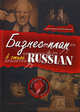 Бизнес-план в стиле 'russian'., Сергей Голембиовский 