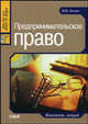 Предпринимательское право: Конспект лекций, И. В. Зыкова 