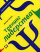 Тренинг лидерства - 3 изд., Михаил Кипнис 