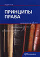Принципы права: монография, Е. В. Скурко 