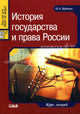 История государства и права России. Курс лекций - изд., О. А. Кудинов 