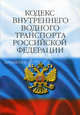 Кодекс внутреннего водного транспорта РФ по состоянию на 20.02.2008, 
