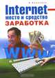 INTERNET – место и средство заработка, Александр Александрович Кузнецов 