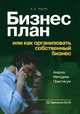 Бизнес-план или как организовать собственный бизнес. Анализ. Методика. Практикум - 4 изд., А. Пелих,Т. Кизилова 