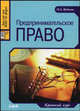 Предпринимательское право. Краткий курс - 2 изд., Кудинов О.А. 