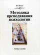 Методика преподавания психологии: учебное пособие., И. В. Вачков 