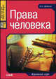 Права человека: краткий курс, Олег Алексеевич Кудинов 
