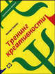 Тренинг креативности - 3 изд., Михаил Кипнис 
