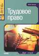Трудовое право. Курс лекций., И. В. Зыкова 
