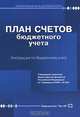 План счетов бюджетного учета. Инструкция по бюджетному учету, 