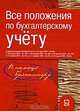 Все положения по бухгалтерскому учету, 