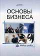 Основы бизнеса. Учебное пособие, Райзберг Б. А. 