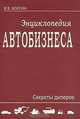 Энциклопедия автобизнеса. секреты дилеров., В. В. Волгин 