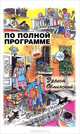 По полной программе, Эрнест Обминский 