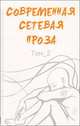 Современная сетевая проза. Том 2, 
