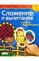Сложение и вычитание (5-6 лет) Наклейки - (Развитие ребенка), Гаврина С.Е., Кутявина Н.Л. и др 