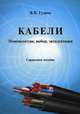 Кабели. Номенклатура, выбор, эксплуатация. Справочное пособие. 2-е изд. Гудков В. В., В. В. Гудков 