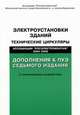 Электроустановки зданий. Технические циркуляры Ассоциации "Росэлектромонтаж" 2004-2009 г.. Дополнения к ПУЭ седьмого издания, Шалыгин А.А. 