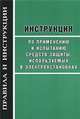 Инструкция по применению и испытанию средств защиты, используемых в электроустановках., 