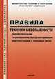 Правила техники безопасности при эксплуатации тепломеханического оборудования электростанций и тепловых сетей. РД 34.03.201-97. Издание с дополнениями и изменениями по состоянию на 03.04.10 г., Паули В.К. 