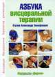 Азбука висцеральной терапии, А. Т. Огулов 