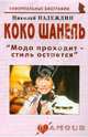 Коко Шанель "Мода проходит - стиль остается", Надеждин Николай Яковлевич 