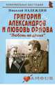Григорий Александров и Любовь Орлова: "Любовь на двоих", Надеждин Николай Яковлевич 
