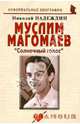 Муслим Магомаев. "Солнечный голос", Надеждин Николай Яковлевич 