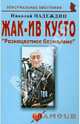 Жак-Ив Кусто "Разноцветное безмолвие", Надеждин Николай Яковлевич 