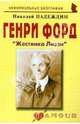 Генри Форд "Жестянка Лиззи", Надеждин Николай Яковлевич 