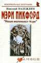 Мэри Пикфорд: "Наша маленькая Мэри", Надеждин Николай Яковлевич 