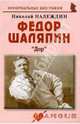 Федор Шаляпин: "Дар", Надеждин Николай Яковлевич 
